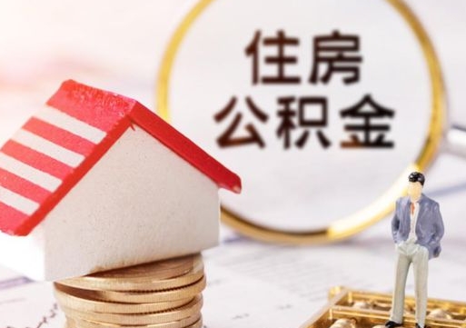 灌云辞职后可以领取住房公积金吗（辞职了可以领取住房公积金吗）