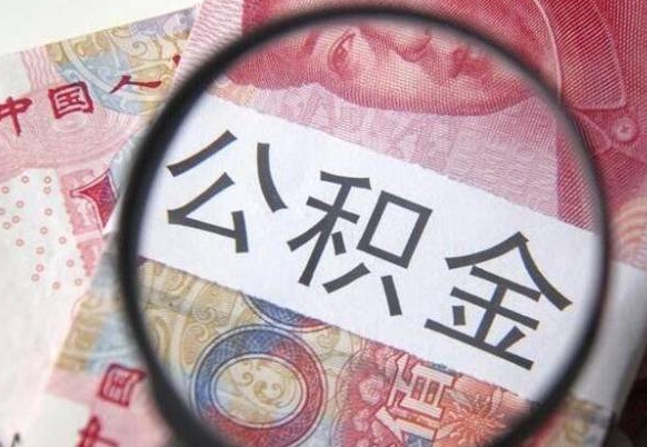 灌云房子全款能取公积金吗（买房子全款能取公积金吗）